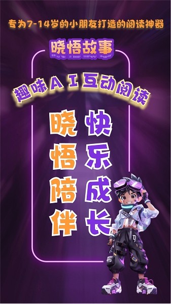 晓悟故事2024最新版截图2