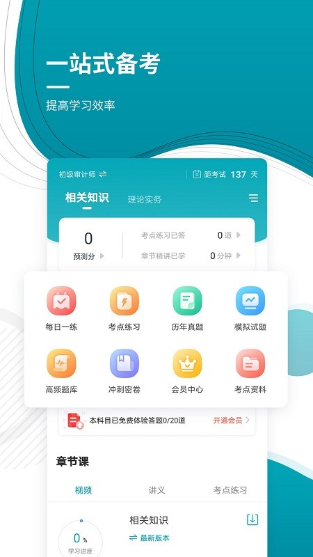 审计师准题库软件截图1