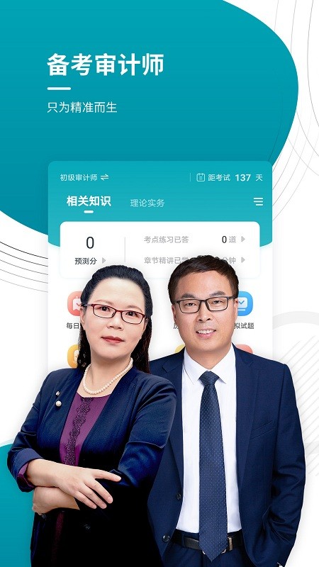 审计师准题库软件截图2