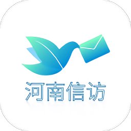 河南信访办网上投诉平台