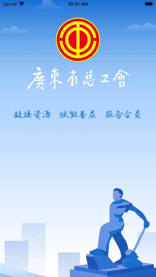 广东省总工会粤工惠app安卓版截图4