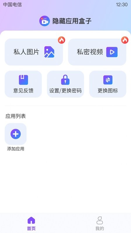 隐藏应用盒子app最新版截图2