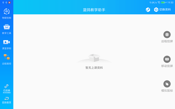 蓝鸽教学助手最新版截图2