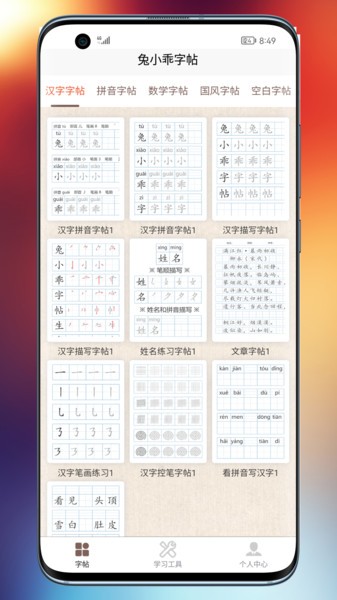 兔小乖字帖app