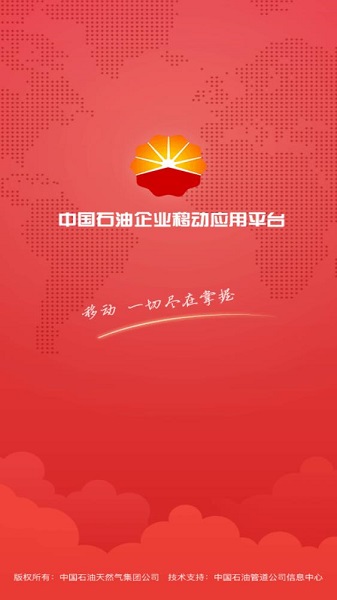 中国石油企业移动应用平台app截图1