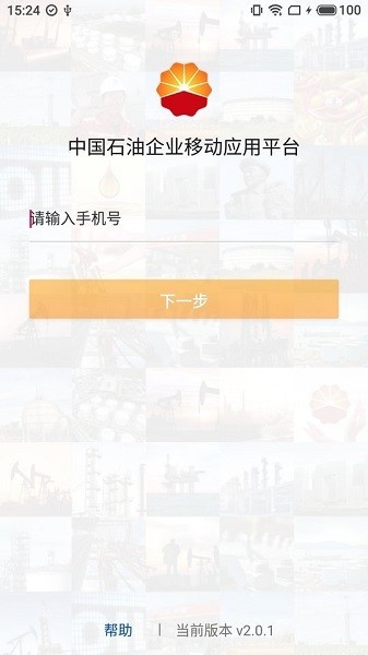 中国石油企业移动应用平台app截图2