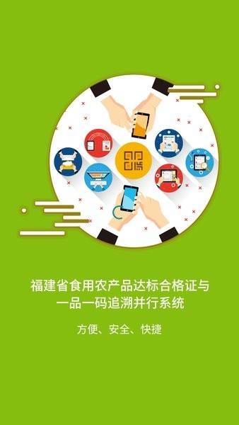 闽农追溯主体平台截图2