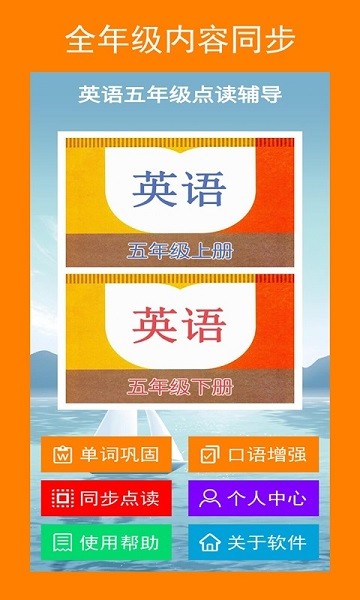 英语五年级点读辅导软件(五年点辅)截图3