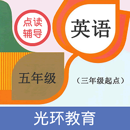 英语五年级点读辅导软件(五年点辅)