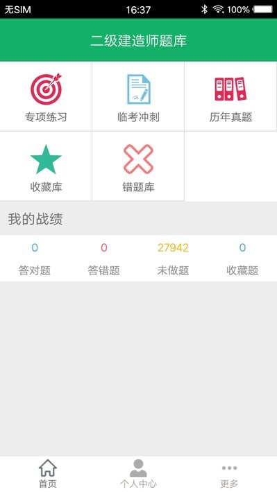 二建题库软件