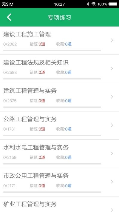 二建题库app截图2