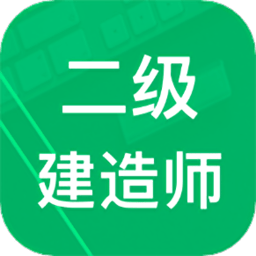 二建题库app