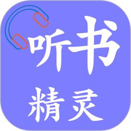 听书精灵最新版