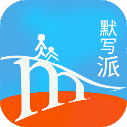 默写派app