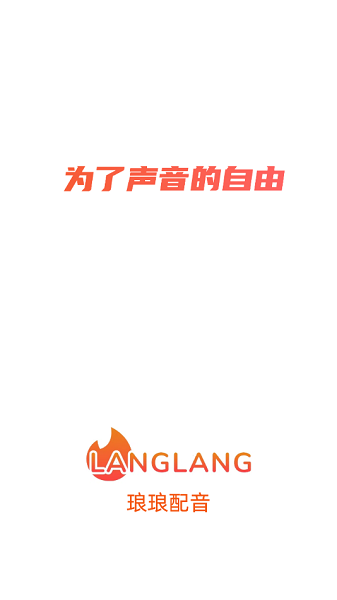 琅琅配音平台截图2