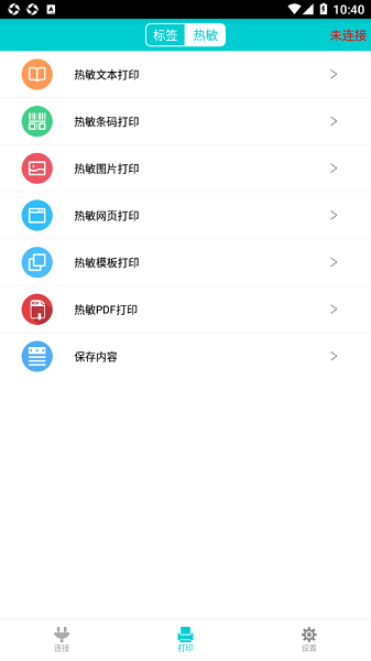 容大打印系统安卓(RTPrinter System)截图1