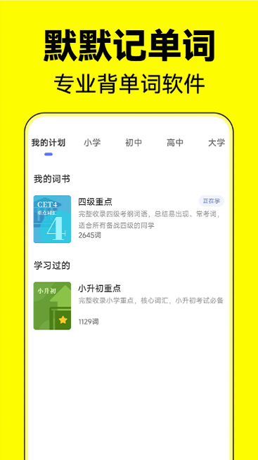 默默记单词最新版截图1