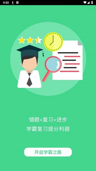 错题斩app