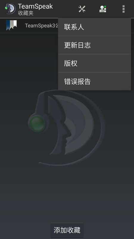 teamspeak手机版截图5