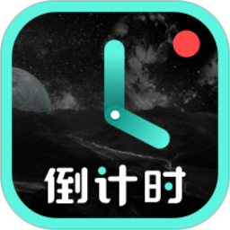 倒计时app