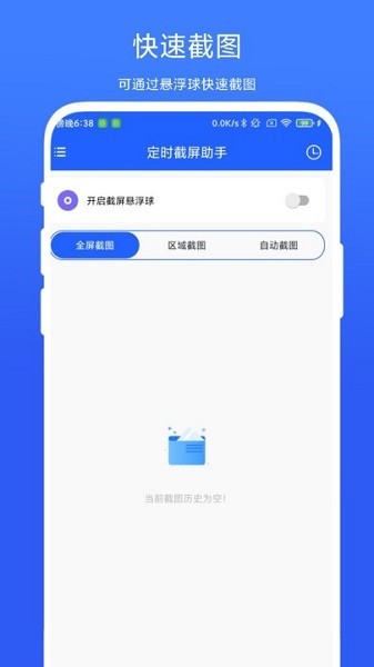 定时截屏助手app截图1