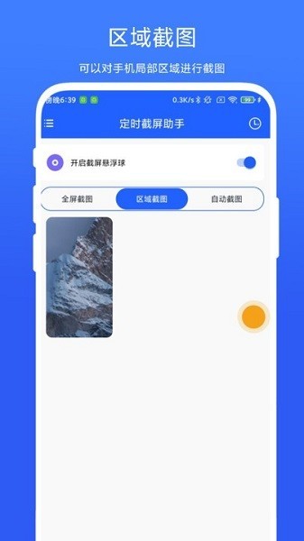 定时截屏助手app截图3