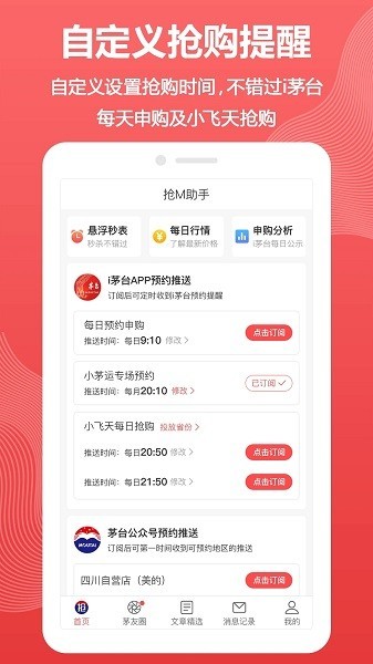 抢m助手(抢茅台神器)截图1