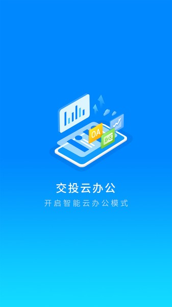交投云办公系统截图2