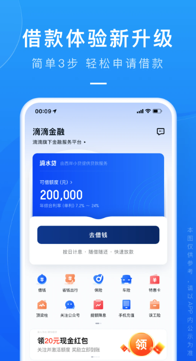 滴滴金融官方正式版截图1