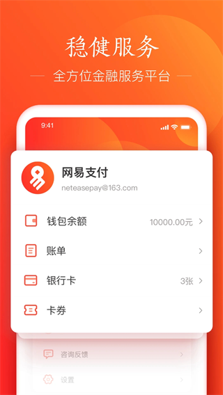 网易支付app安卓最新版截图1