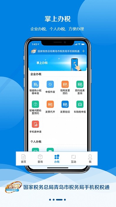 税税通青岛国税app