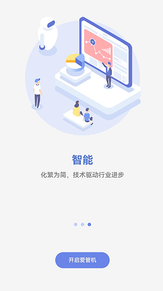 爱管机安卓版截图4