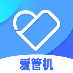 爱管机安卓版