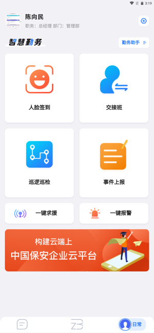 中国智慧保安平台(数字安保)截图1