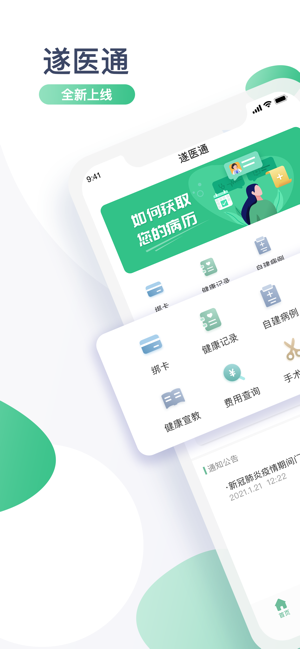 遂医通app