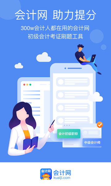 会计网官方版截图1