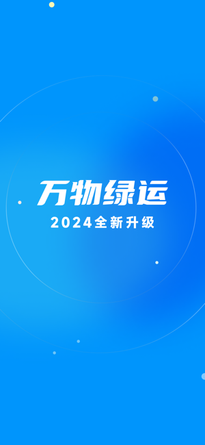 万物绿运app