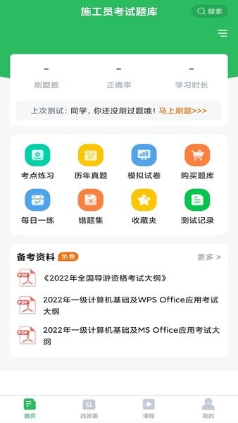 上学吧施工员题库截图1
