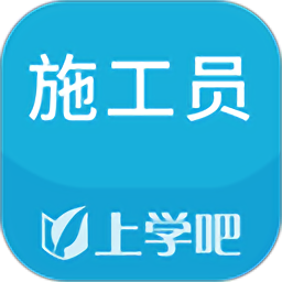 上学吧施工员题库