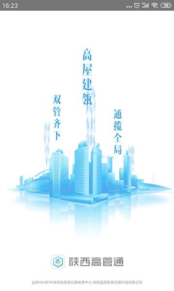 陕西高管通软件安卓版截图1
