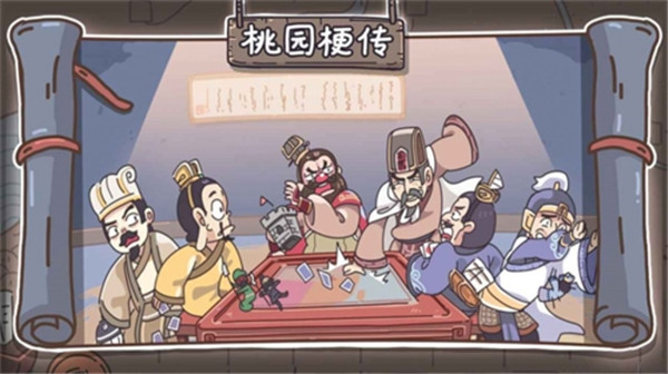 桃园梗传游戏截图1