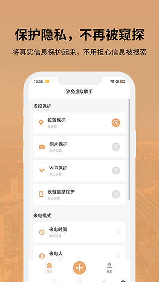 狡兔虚拟助手位置保护截图1