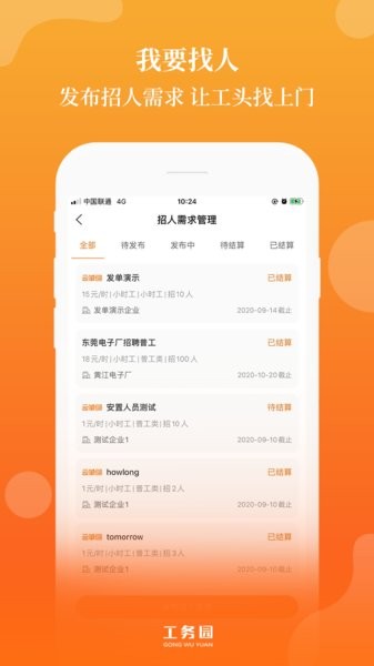 工务园人力资源共享平台截图1