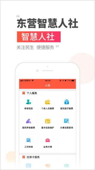 东营智慧人社最新版截图1