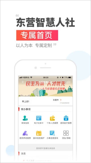 东营智慧人社最新版截图4