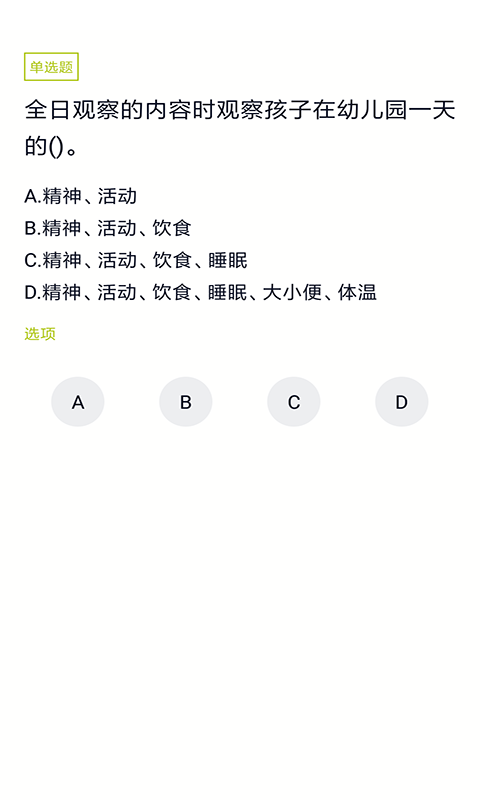 保育员题库app截图4