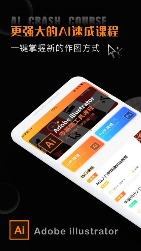ai教程入门教程自学软件截图1