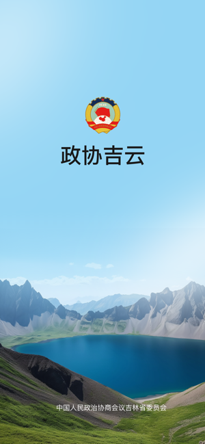 政协吉云App官方版