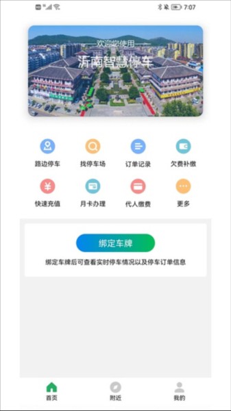 沂南智慧停车app