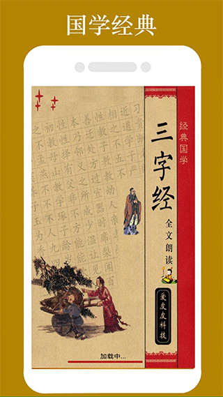 三字经全文朗读儿童版截图1